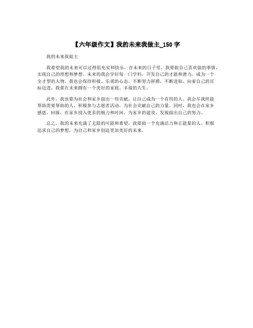 【六年级作文】我的未来我做主_150字
