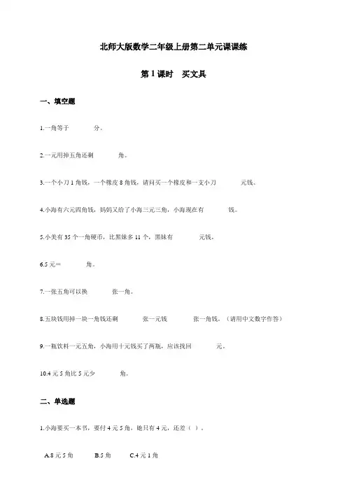 北师大版小学二年级数学上册第二单元第1课时  买文具同步练习试题(含答案)