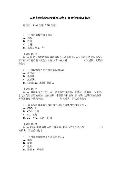 天然药物化学同步练习试卷4(题后含答案及解析)