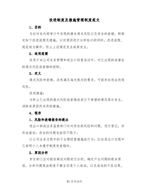 改进制度及措施管理制度范文(2篇)