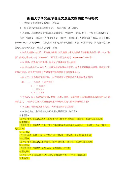 新疆大学硕士学位论文及论文摘要的书写