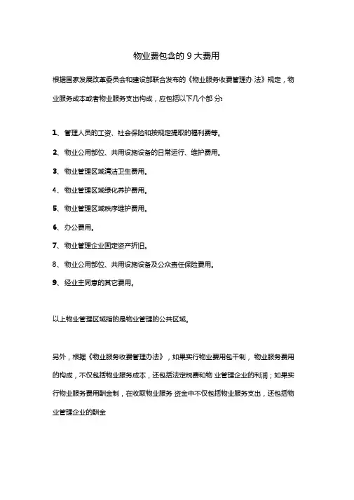 物业费包含的9大费用