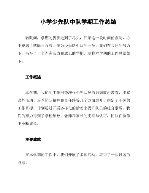 小学少先队中队学期工作总结