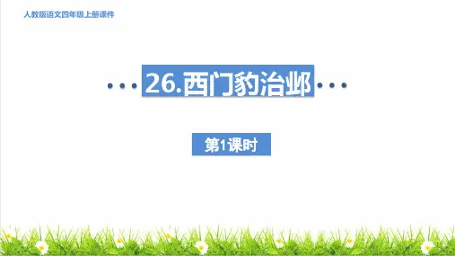 统编版语文四年级上册第八单元第26课《 西门豹治邺》课件
