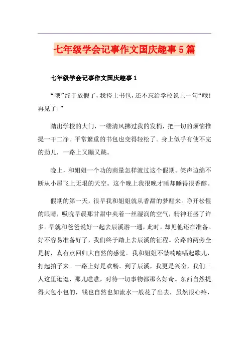 七年级学会记事作文国庆趣事5篇