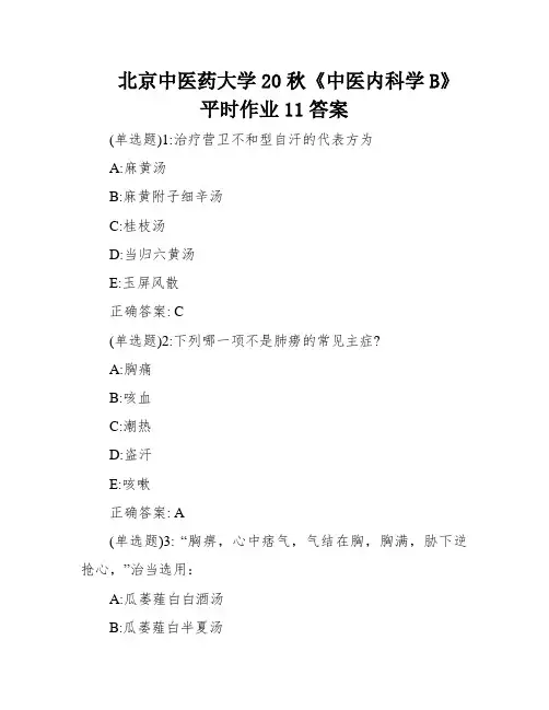 北京中医药大学20秋《中医内科学B》平时作业11答案