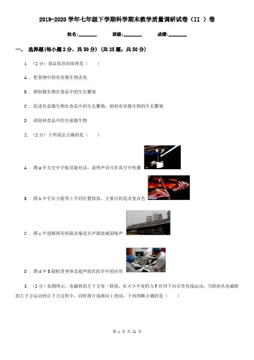 2019-2020学年七年级下学期科学期末教学质量调研试卷(II)卷