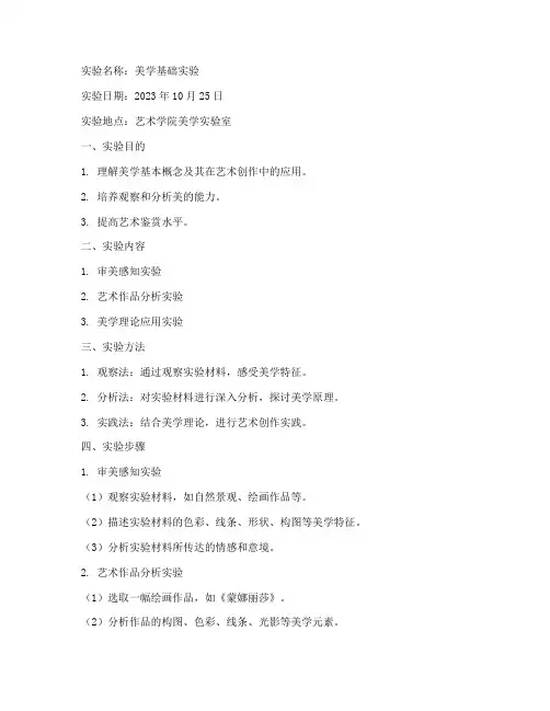 美学基础实验报告范文