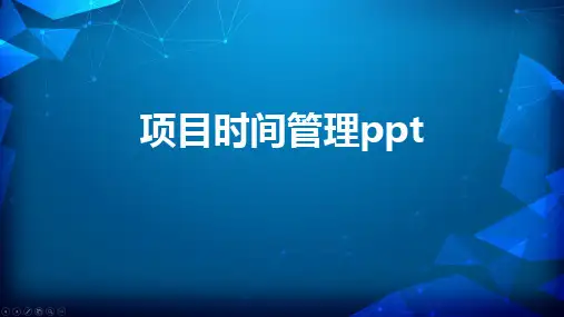 项目时间管理ppt
