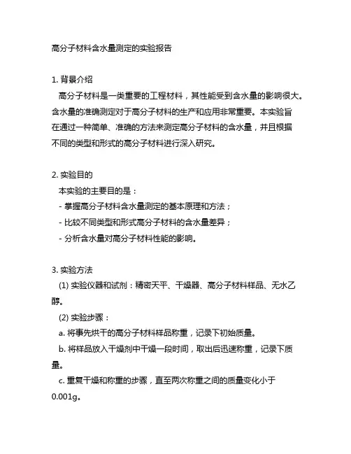 高分子材料含水量测定的实验报告