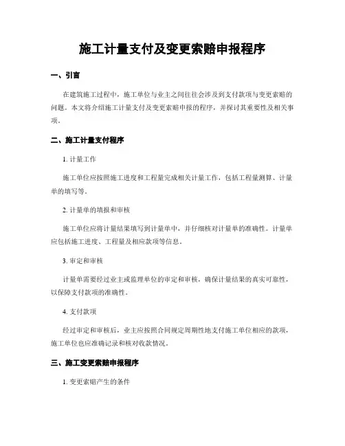 施工计量支付及变更索赔申报程序