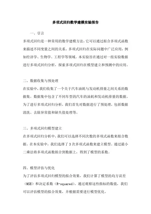 多项式回归数学建模实验报告
