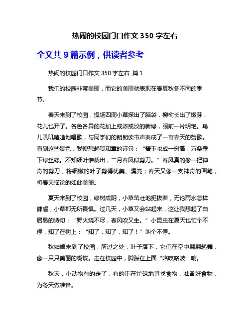 热闹的校园门口作文350字左右