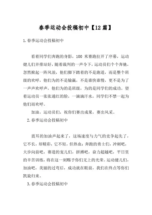 春季运动会投稿初中【12篇】