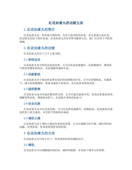红花如意丸的功能主治