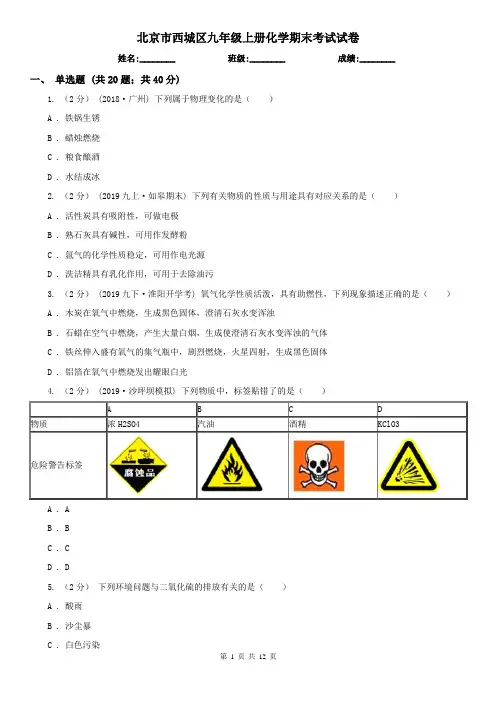 北京市西城区九年级上册化学期末考试试卷