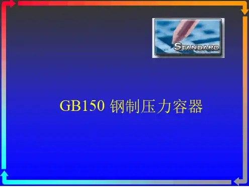 压力容器培训最新PPT课件