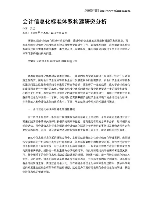 会计信息化标准体系构建研究分析
