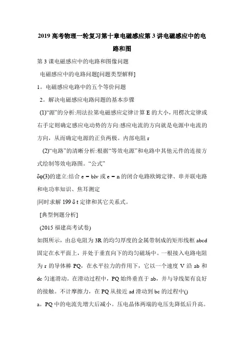 2019高考物理一轮复习第十章电磁感应第3讲电磁感应中的电路和图