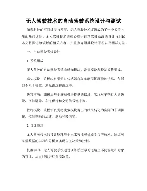 无人驾驶技术的自动驾驶系统设计与测试
