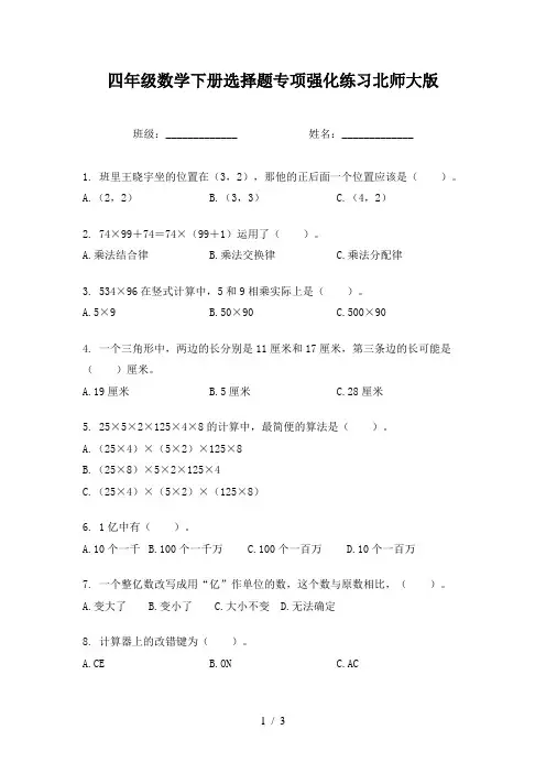 四年级数学下册选择题专项强化练习北师大版