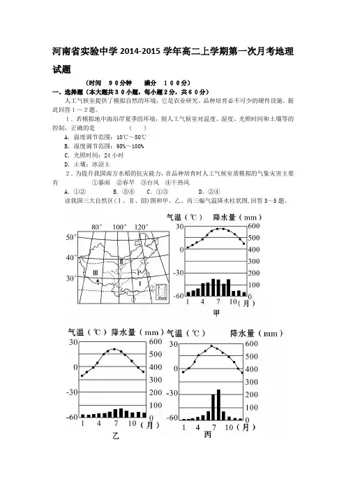 河南省实验中学2014-2015学年高二上学期第一次月考地理试题