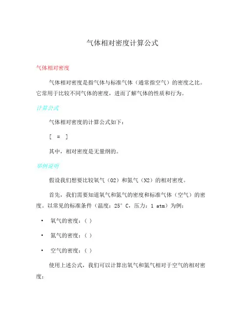 气体相对密度计算公式