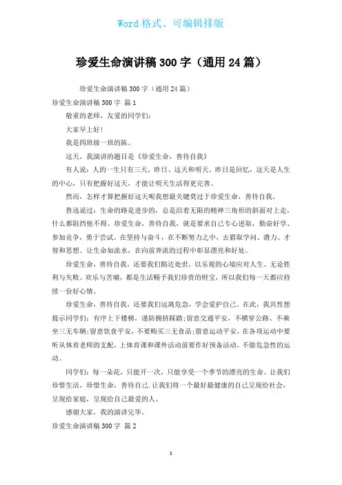 珍爱生命演讲稿300字(通用24篇)