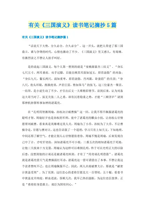 有关《三国演义》读书笔记摘抄5篇