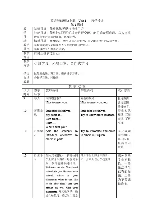 基础模块上册unitone 1课时