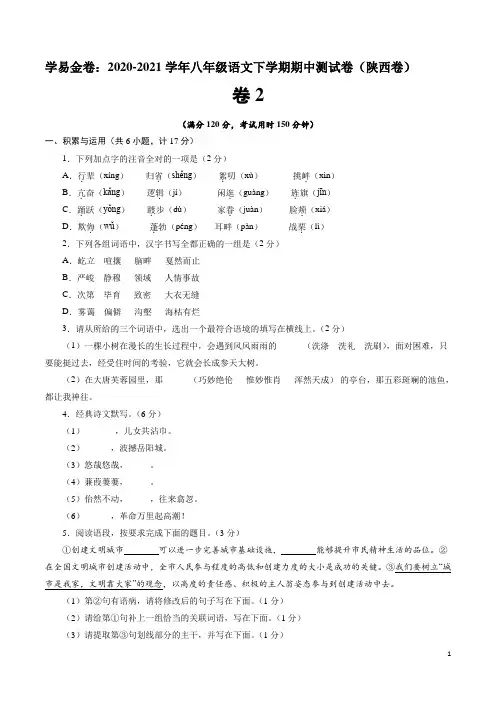 2020-2021学年八年级语文下学期期中测试卷(陕西卷)02(原卷版)