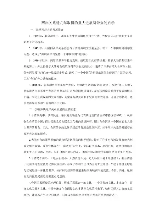 论两岸关系近几年取得的重大进展所带来的启示