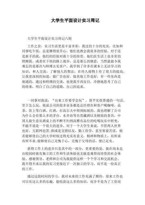 大学生平面设计实习周记