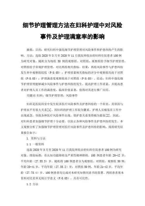 细节护理管理方法在妇科护理中对风险事件及护理满意率的影响