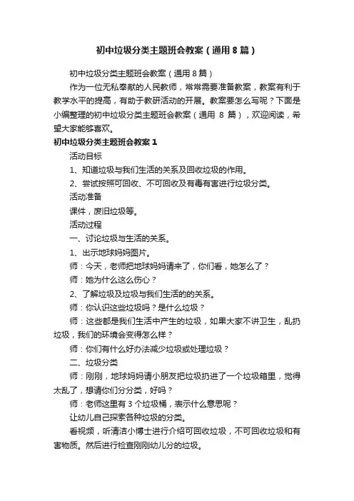 初中垃圾分类主题班会教案（通用8篇） 2