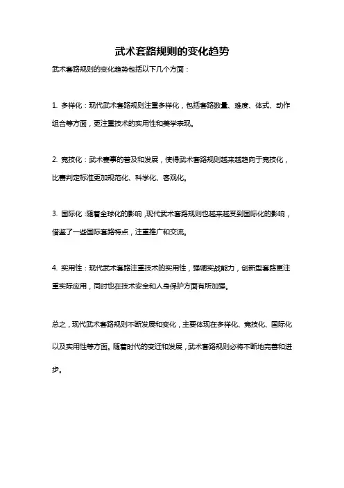 武术套路规则的变化趋势