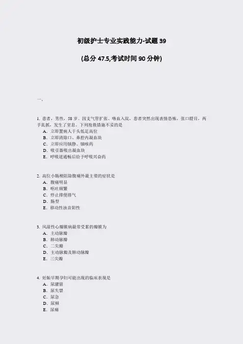 初级护士专业实践能力-试题39_真题-无答案