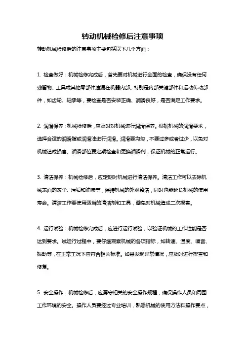 转动机械检修后注意事项