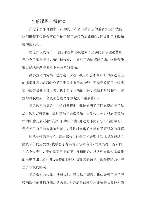 音乐课程心得体会