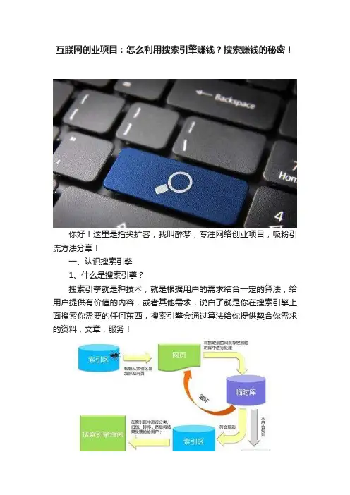 互联网创业项目：怎么利用搜索引擎赚钱？搜索赚钱的秘密！