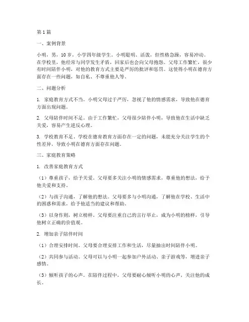德育方面的家庭教育案例(3篇)