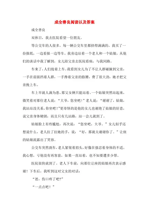 成全善良阅读以及答案