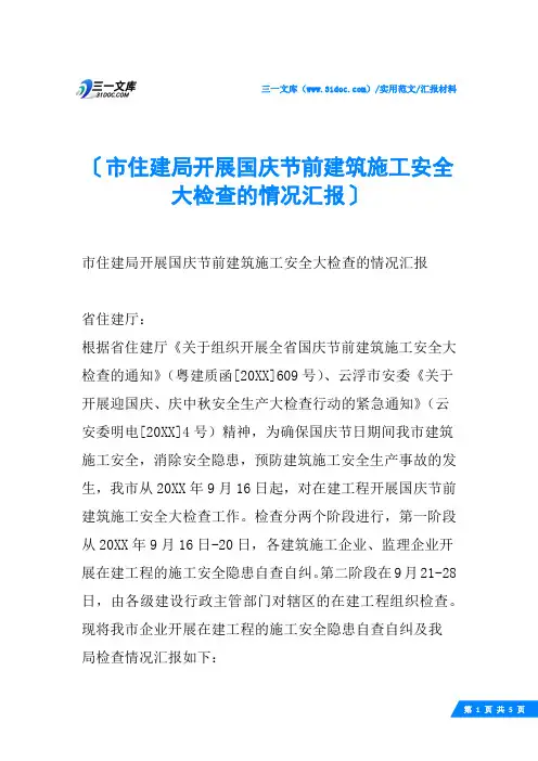 (√)市住建局开展国庆节前建筑施工安全大检查的情况汇报