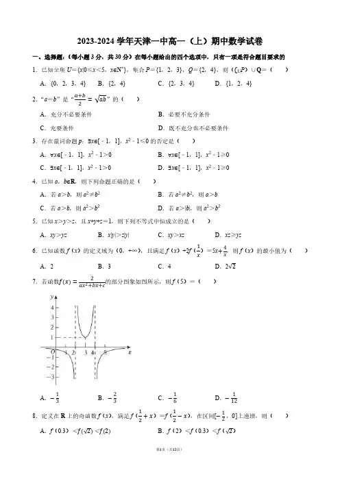 2023-2024学年天津一中高一(上)期中数学试卷【答案版】