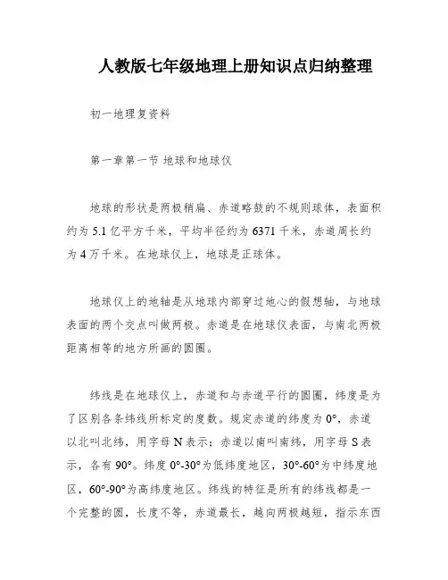 人教版七年级地理上册知识点归纳整理