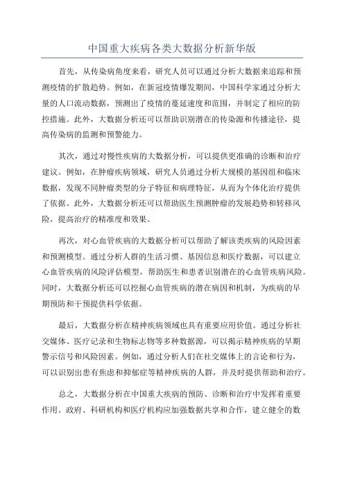 中国重大疾病各类大数据分析新华版