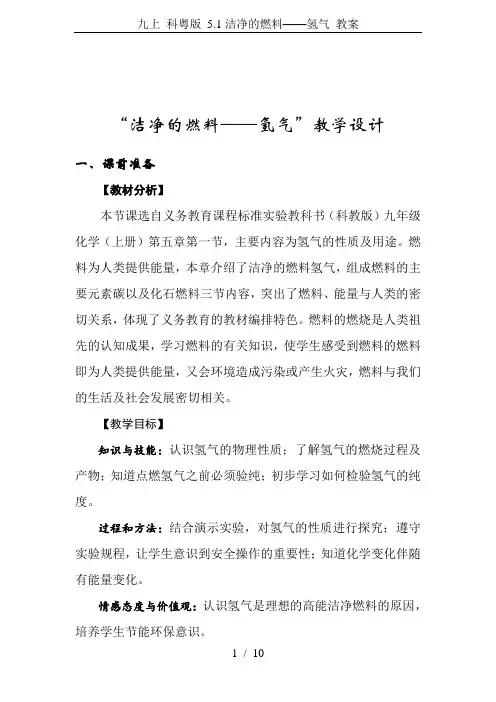 九上 科粤版 5.1洁净的燃料——氢气 教案