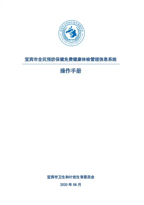 宜宾市全民预防保健免费健康体检管理信息系统操作手册(20200809)