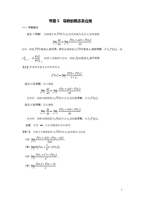 考研数学-专题5  导数的概念及应用