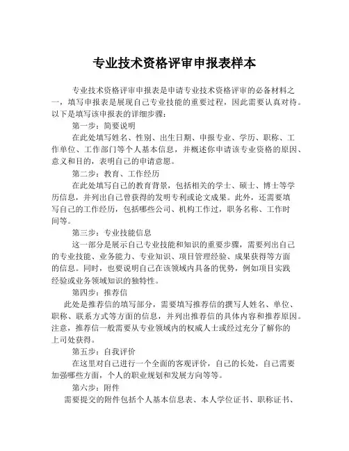 专业技术资格评审申报表样本